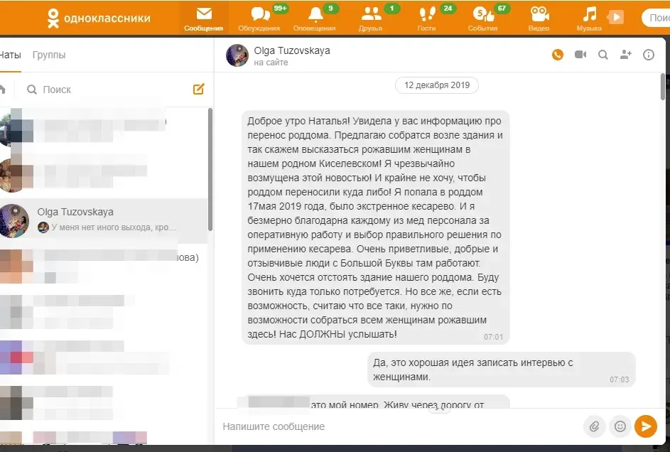 Фрагмент переписки Натальи Зубковой с Ольгой Тузовской 12 декабря 2019 года