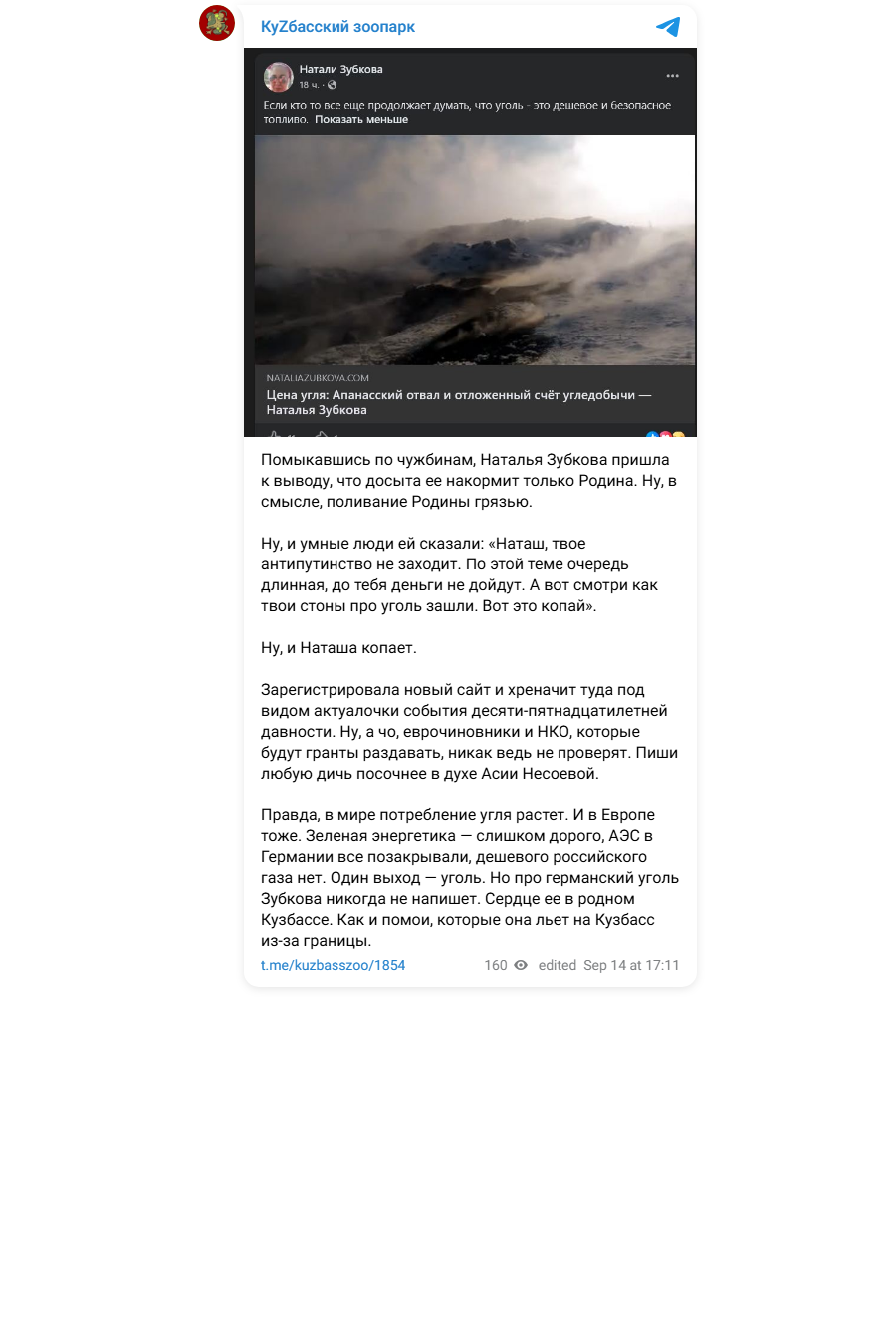 Публикация Telegram-канала «КуZбасский зоопарк» от 14 сентября 2026 года о новом сайте Натальи Зубковой