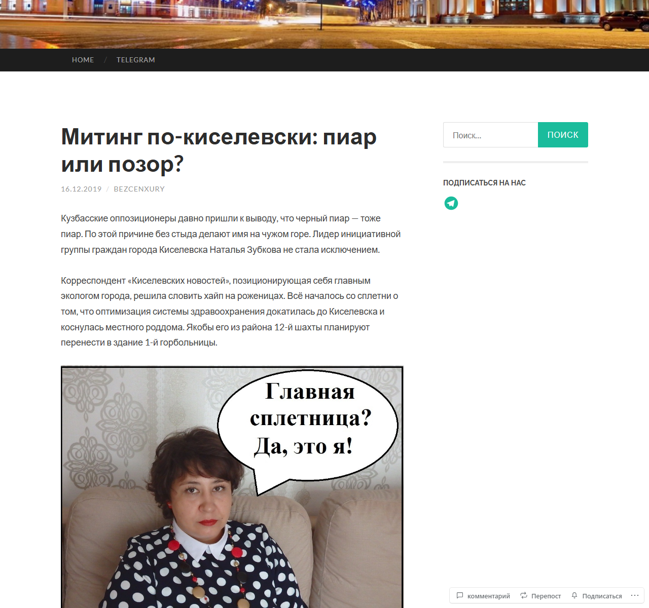 Первый экран публикации «Митинг по-киселёвски: пиар или позор?»