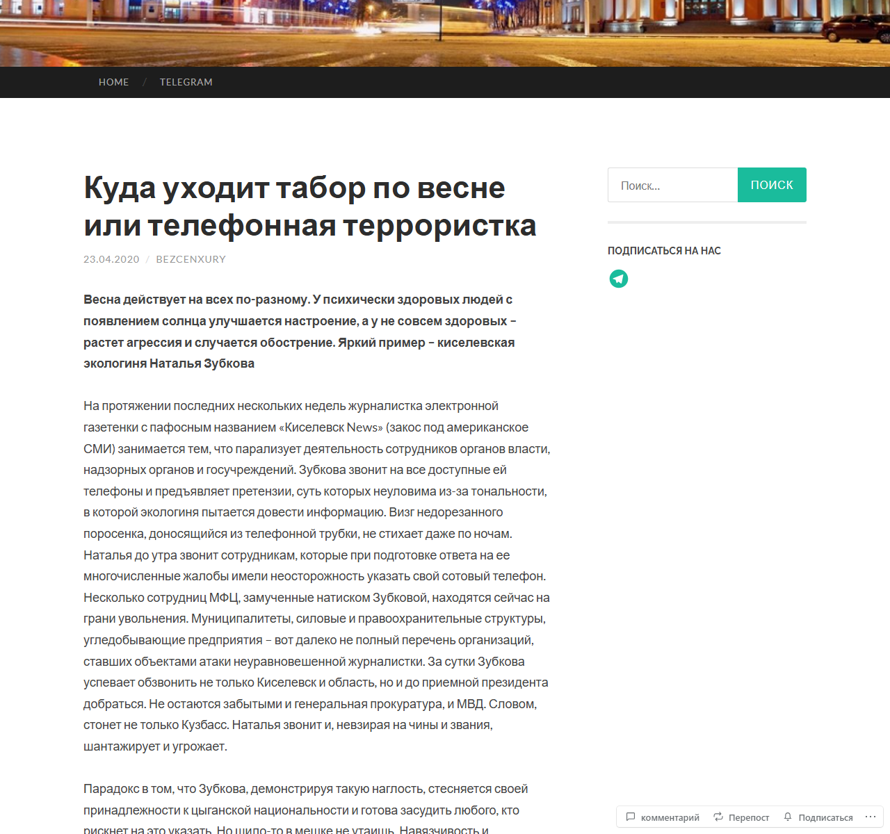 Первый экран публикации «Куда уходит табор по весне или телефонная террористка»
