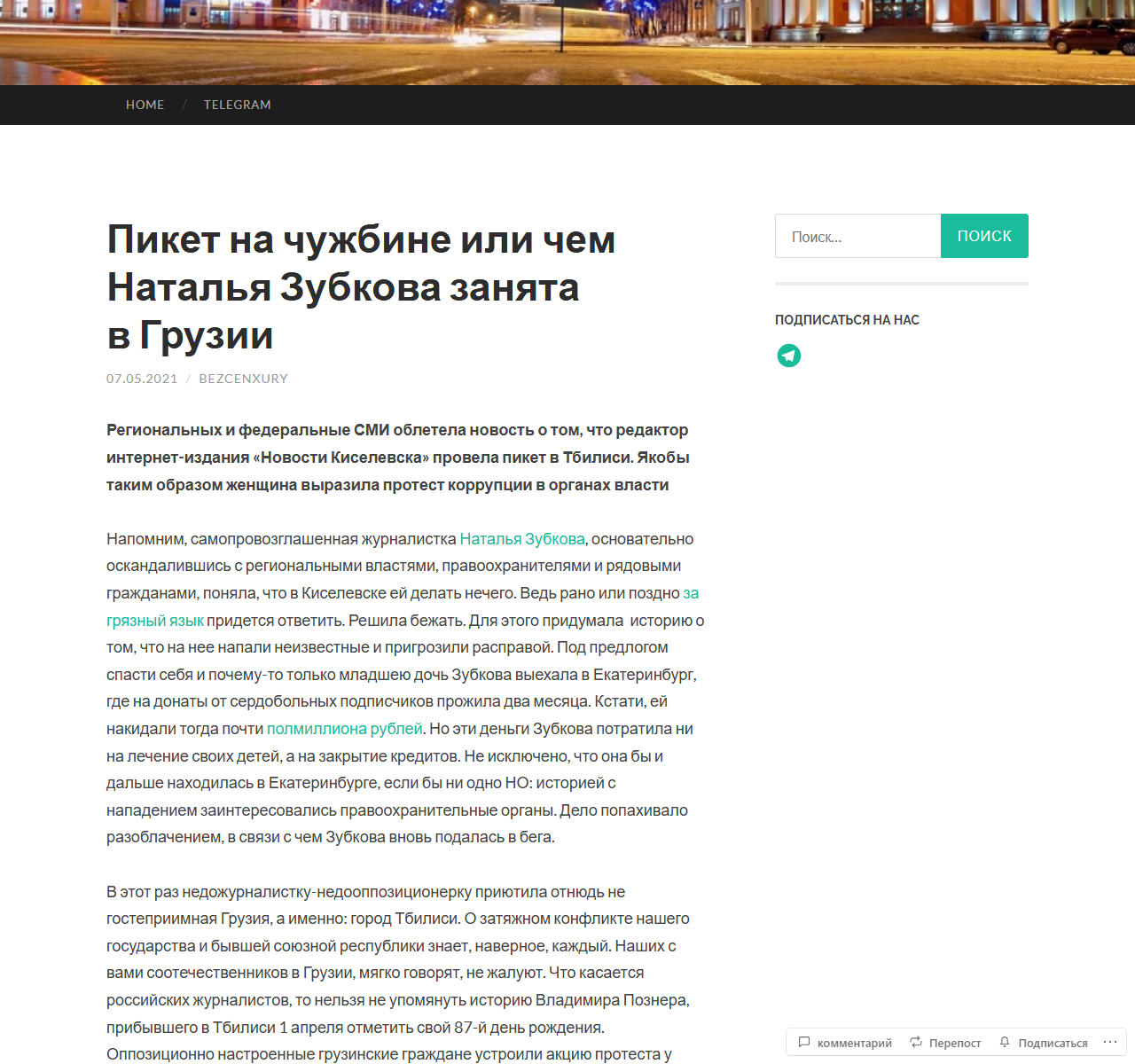 Первый экран публикации о жизни Натальи Зубковой в Грузии