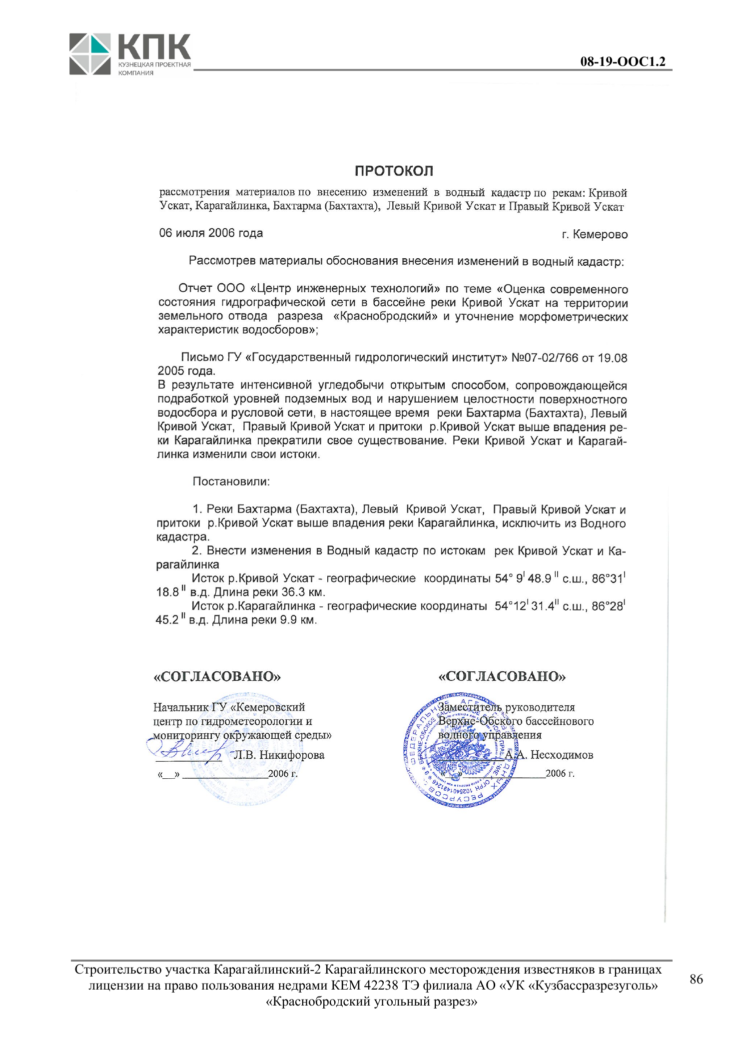 Протокол рассмотрения материалов по изменению водного кадастра от 6 июля 2006 года